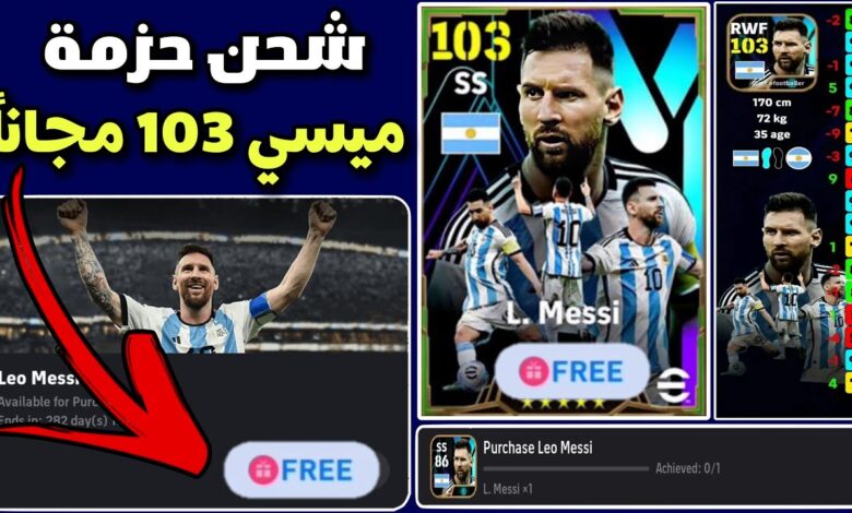 ميسي vs رونالدو! الآن شحن كوينز بيس eFootball PES 2024