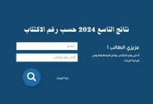 نتائج التاسع 2024 سوريا الاكتتاب موقع وزارة التربية السورية moed.gov.sy