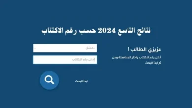 نتائج التاسع 2024 سوريا الاكتتاب موقع وزارة التربية السورية moed.gov.sy