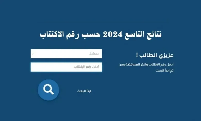 نتائج التاسع 2024 سوريا الاكتتاب موقع وزارة التربية السورية moed.gov.sy