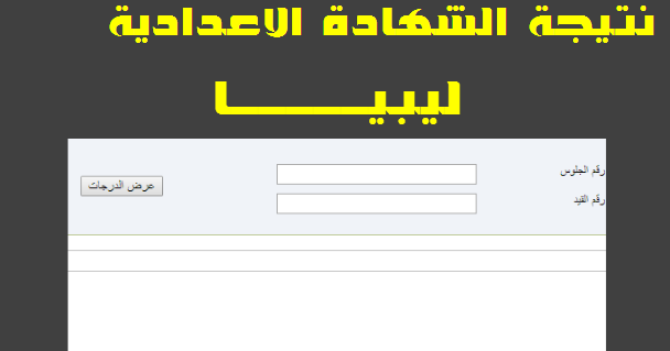 هـذا رابط نتائج الشهادة الاعدادية ليبيا برقم الجلوس natija.moel.ly برقم الجلوس في دقائق فور اعلانها