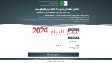 هنا bem onec dz 2024 resultat.. رابط استظهار نتائج شهادة التعليم المتوسط 2024 موقع نتائج البيام