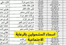 هنا لينك تحميل pdf أسماء الرعاية الاجتماعية الوجبة الاخيرة في العراق لكل المحافظات عبر منصة مظلتي الإلكترونية