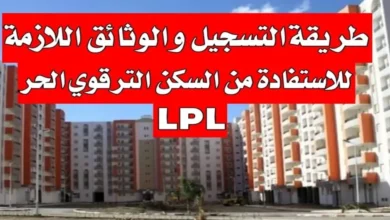 وزارة الإسكان في الجزائر توضح شروط وطريقة التقديم في السكن الترقوي الحر