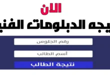 ✓ تم الرفع ✓ .. رابط نتيجة الدبلومات الفنية 2024 برقم الجلوس والاسم عبر fany.emis.gov.eg اليوم السابع في جميع المحافظات نتيجة الدبلوم