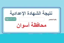 ✓ تم الرفع ✓ .. رابط نتيجة الشهادة الإعدادية محافظة أسوان 2024 بالاسم ورقم الجلوس الترم الثاني