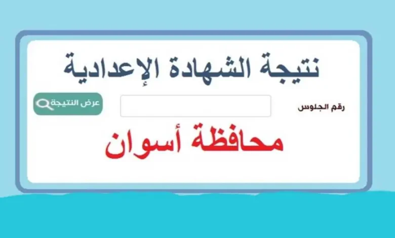 ✓ تم الرفع ✓ .. رابط نتيجة الشهادة الإعدادية محافظة أسوان 2024 بالاسم ورقم الجلوس الترم الثاني