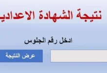 ✓ تم الرفع ✓ .. رابط نتيجة الشهادة الإعدادية محافظة أسيوط 2024 بالاسم ورقم الجلوس الترم الثاني