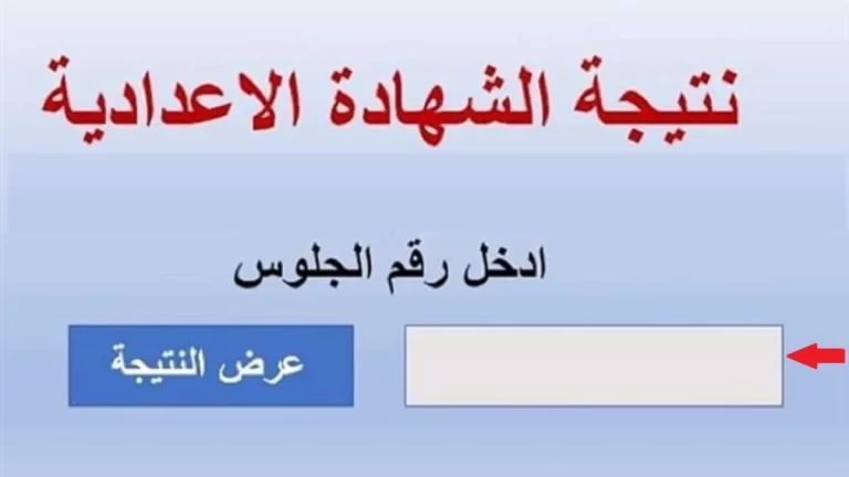 ✓ تم الرفع ✓ .. رابط نتيجة الشهادة الإعدادية محافظة أسيوط 2024 بالاسم ورقم الجلوس الترم الثاني