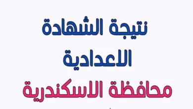 ✓ تم الرفع ✓ .. رابط نتيجة الشهادة الإعدادية محافظة الاسكندرية 2024 بالاسم ورقم الجلوس الترم الثاني