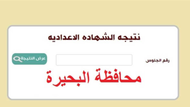 ✓ تم الرفع ✓ .. رابط نتيجة الشهادة الإعدادية محافظة البحيرة 2024 بالاسم ورقم الجلوس الترم الثاني