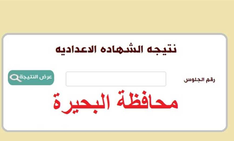 ✓ تم الرفع ✓ .. رابط نتيجة الشهادة الإعدادية محافظة البحيرة 2024 بالاسم ورقم الجلوس الترم الثاني