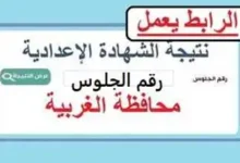 ✓ تم الرفع ✓ .. رابط نتيجة الشهادة الإعدادية محافظة الغربية 2024 بالاسم ورقم الجلوس الترم الثاني