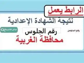 ✓ تم الرفع ✓ .. رابط نتيجة الشهادة الإعدادية محافظة الغربية 2024 بالاسم ورقم الجلوس الترم الثاني