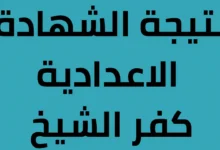 ✓ تم الرفع ✓ .. رابط نتيجة الشهادة الإعدادية محافظة كفر الشيخ 2024 بالاسم ورقم الجلوس الترم الثاني