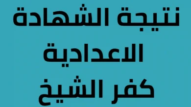 ✓ تم الرفع ✓ .. رابط نتيجة الشهادة الإعدادية محافظة كفر الشيخ 2024 بالاسم ورقم الجلوس الترم الثاني