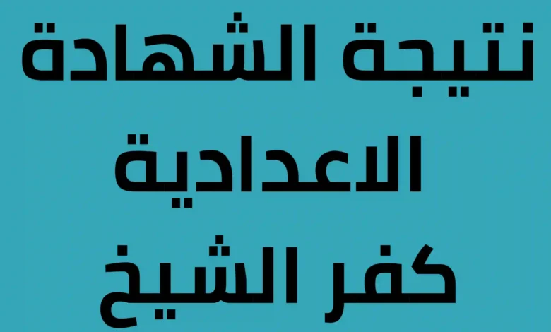 ✓ تم الرفع ✓ .. رابط نتيجة الشهادة الإعدادية محافظة كفر الشيخ 2024 بالاسم ورقم الجلوس الترم الثاني