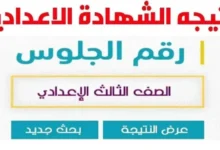 ✓ تم الرفع ✓ .. رابط نتيجة الشهادة الإعدادية محافظة مطروح 2024 بالاسم ورقم الجلوس الترم الثاني