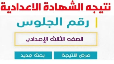 ✓ تم الرفع ✓ .. رابط نتيجة الشهادة الإعدادية محافظة مطروح 2024 بالاسم ورقم الجلوس الترم الثاني