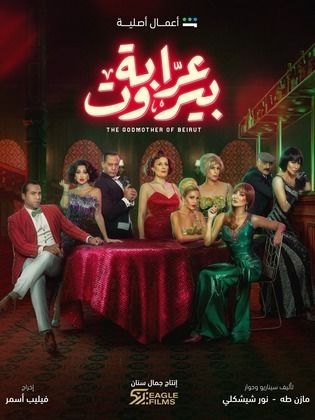 رابط مشاهدة مسلسل عرابة بيروت الحلقة 4 كاملة "برستيج + لاروزا"