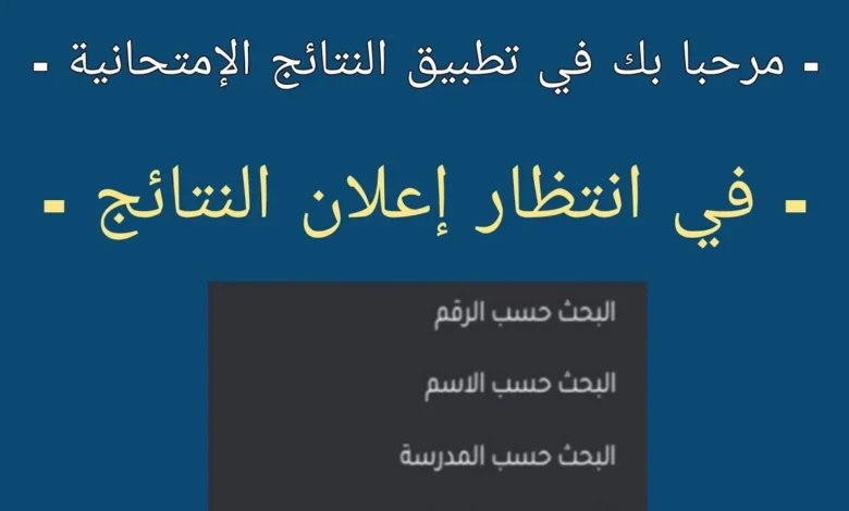 APK تطبيق النتائج الامتحانية سوريا 2024 نتائج البكالوريا سوريا 2024 حسب الاسم علمي وادبي موقع وزارة التربية