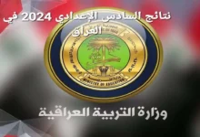 NoW رابط نتائج السادس الاعدادي 2024 دور اول من موقع وزارة التربية والتعليم العراقية ونتائجنا epedu.gov.iq