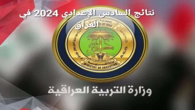 NoW رابط نتائج السادس الاعدادي 2024 دور اول من موقع وزارة التربية والتعليم العراقية ونتائجنا epedu.gov.iq