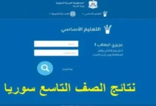 moed.gov.sy.. رابط موقع نتائج البكالوريا 2024 سوريا وما هي خطوات الأستعلام عنها خطوة بخطوة