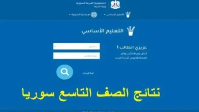 moed.gov.sy.. رابط موقع نتائج البكالوريا 2024 سوريا وما هي خطوات الأستعلام عنها خطوة بخطوة