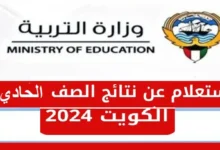 moe.edu.kw رابط الاستعلام عن نتائج الحادي عشر في الكويت 2024 وزارة التربية الكويتية