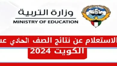 moe.edu.kw رابط الاستعلام عن نتائج الحادي عشر في الكويت 2024 وزارة التربية الكويتية