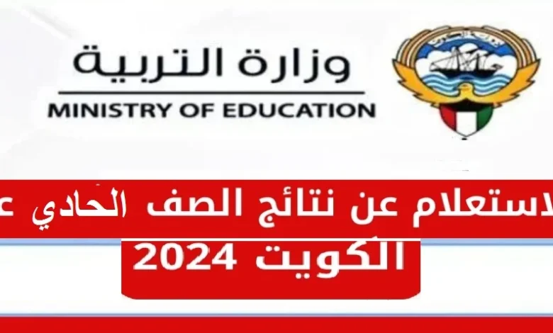 moe.edu.kw رابط الاستعلام عن نتائج الحادي عشر في الكويت 2024 وزارة التربية الكويتية