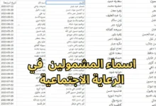 “umbrella 7 كشوفات pdf “رابط الاستعلام عن أسماء المشمولين بالرعاية الاجتماعية الوجبة الاخيرة 2024/2025 وقائمة المستفيدين شوف هل انت منهم؟!