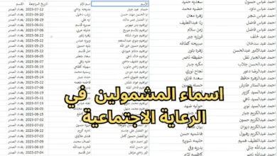 “umbrella 7 كشوفات pdf “رابط الاستعلام عن أسماء المشمولين بالرعاية الاجتماعية الوجبة الاخيرة 2024/2025 وقائمة المستفيدين شوف هل انت منهم؟!