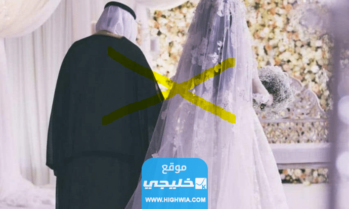 أسباب رفض زواج السعودية من أجنبي