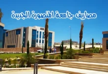 أغلى الجامعات وأرخصها.. مصروفات جامعة المنصورة الجديدة 2025 المتوقعة وقائمة والمصروفات الإدارية هذا العام