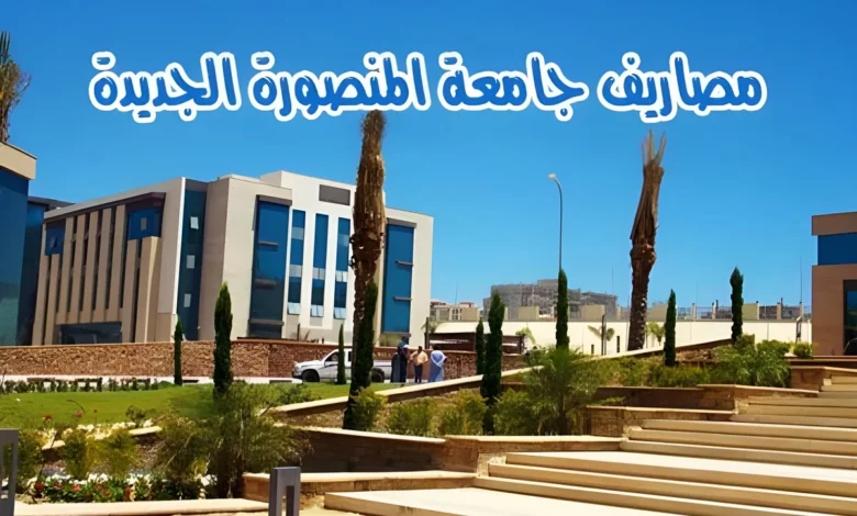 أغلى الجامعات وأرخصها.. مصروفات جامعة المنصورة الجديدة 2025 المتوقعة وقائمة والمصروفات الإدارية هذا العام