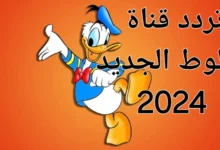 إليك تردد قناة بطوط على نايل سات وعرب سات بجودة عالية 2024