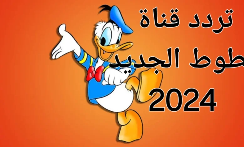 إليك تردد قناة بطوط على نايل سات وعرب سات بجودة عالية 2024