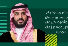 اجمل عبارات تهنئة عيد ميلاد ولي العهد محمد بن سلمان