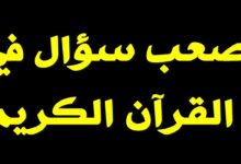 اسئلة دينية بالقرآن.. ما هو أصعب سؤال في القرآن الكريم