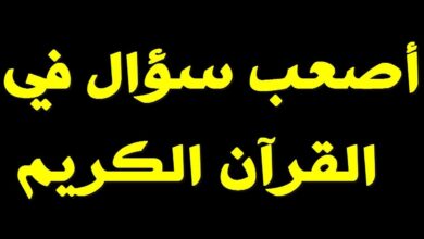 اسئلة دينية بالقرآن.. ما هو أصعب سؤال في القرآن الكريم