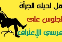 اسئلة صراحة وجرأة محرجة.. أجمل أسئلة الصراحة