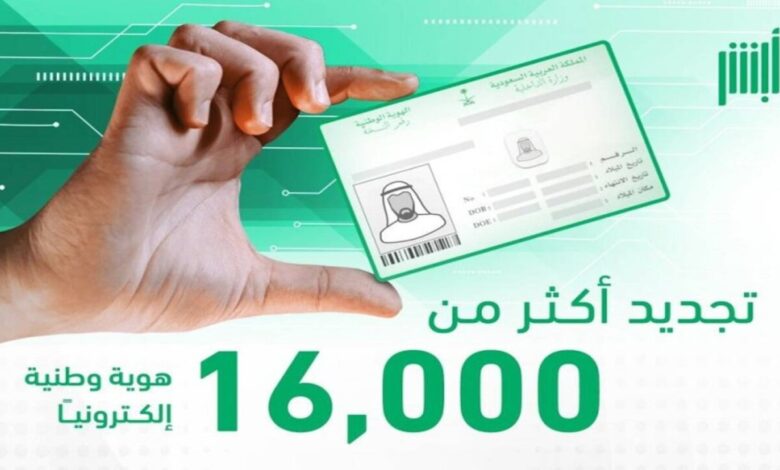 استخراج بطاقة الهوية الوطنية للتابعين بسهولة من أبشر 1446.. الخطوات بالتفصيل