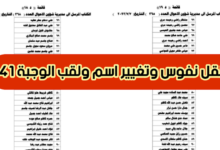 استخراج كشوفات المقبولين في نقل النفوس الوجبة الجديدة 2024 الموقع الرسمي للوجبات