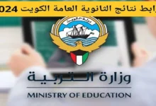 رابط معرفة نتائج الثانوية العامة في الكويت 2024