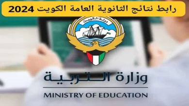 رابط معرفة نتائج الثانوية العامة في الكويت 2024