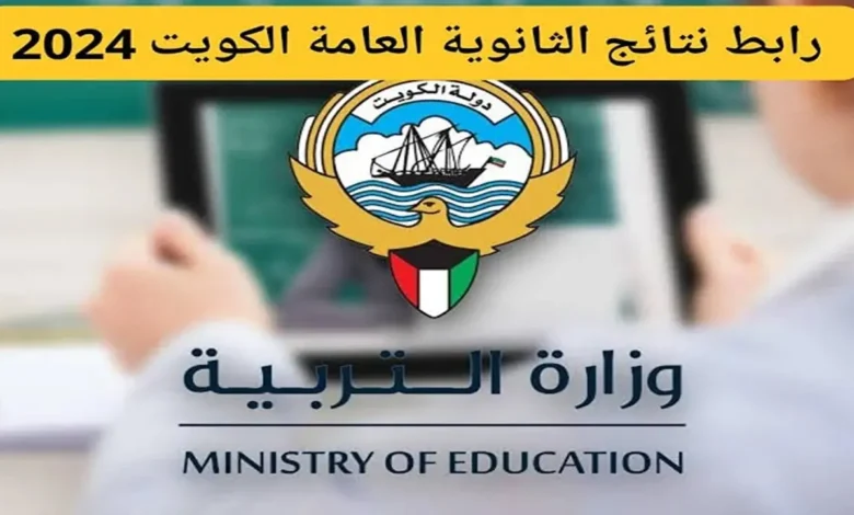 رابط معرفة نتائج الثانوية العامة في الكويت 2024