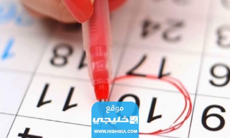 اسهل طريقة لحساب أيام التبويض.. حساب ايام التبويض