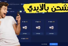 اشحن فوراً مع هدية قيّمة!! طريقة شحن شدات ببجي موبايل بالأيدي 2024 PUBG Mobile وإحصل على هدايا ثمينة الآن